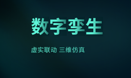 数字孪生三维建模软件有哪些?